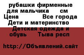 рубашки фирменные для мальчика 140 см. › Цена ­ 1 000 - Все города Дети и материнство » Детская одежда и обувь   . Тыва респ.